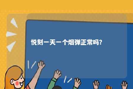 悦刻一天一个烟弹正常吗	？ 